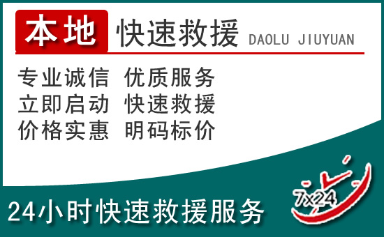 宝应附近24小时道路救援电话