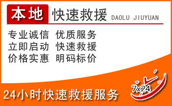 宝应24小时高速公路汽车救援电话